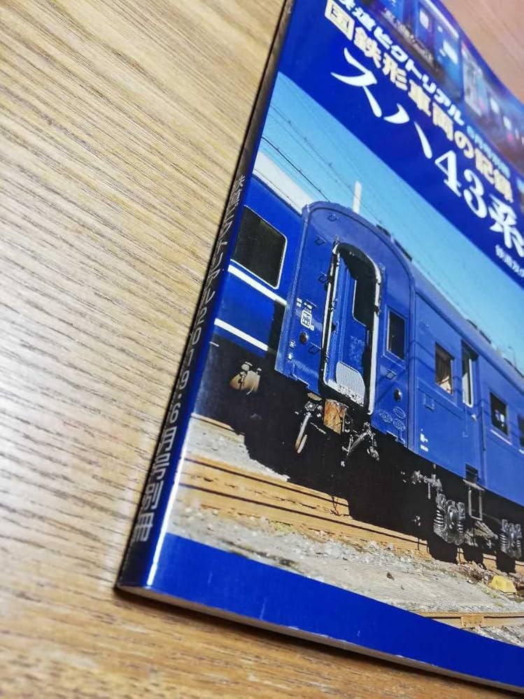 スハ43系客車 鉄道ピクトリアル6月号 別冊 国鉄形車両の記録 Amazon.co.jp: スハ43系客車 鉄道ピクトリアル 6月号別冊 国鉄形